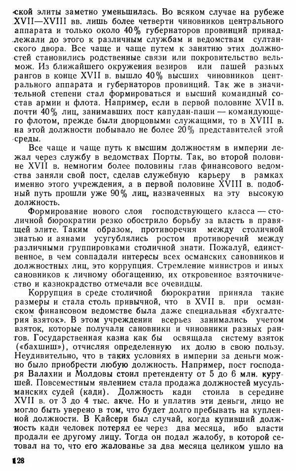 Юрий Петросян - Османская империя: могущество и гибель. Исторические очерки - Страница № 129 Юрий Петросян - Османская империя: могущество и гибель. Исторические очерки - Страница № 129