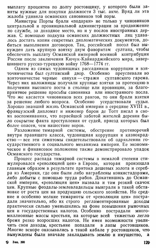 Юрий Петросян - Османская империя: могущество и гибель. Исторические очерки - Страница № 130 Юрий Петросян - Османская империя: могущество и гибель. Исторические очерки - Страница № 130