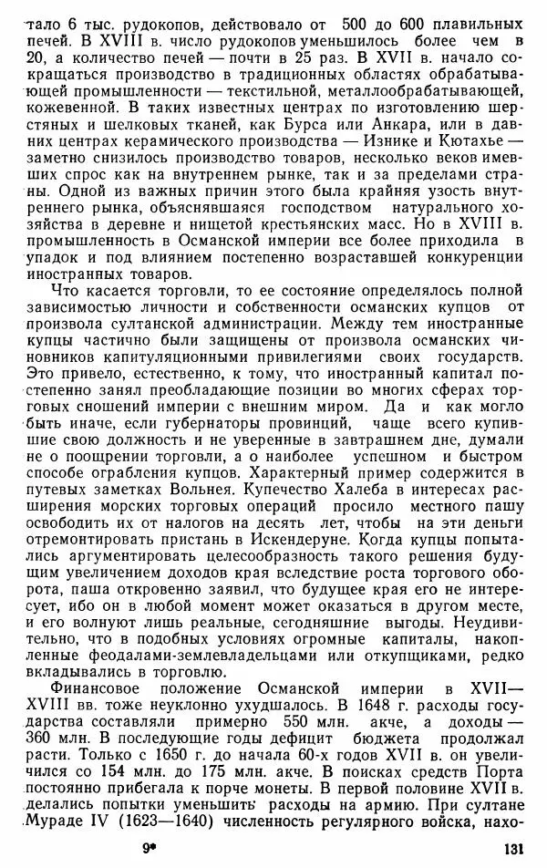 Юрий Петросян - Османская империя: могущество и гибель. Исторические очерки - Страница № 132 Юрий Петросян - Османская империя: могущество и гибель. Исторические очерки - Страница № 132