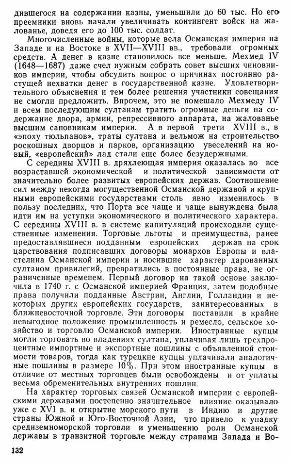 Юрий Петросян - Османская империя: могущество и гибель. Исторические очерки - Страница № 133 Юрий Петросян - Османская империя: могущество и гибель. Исторические очерки - Страница № 133