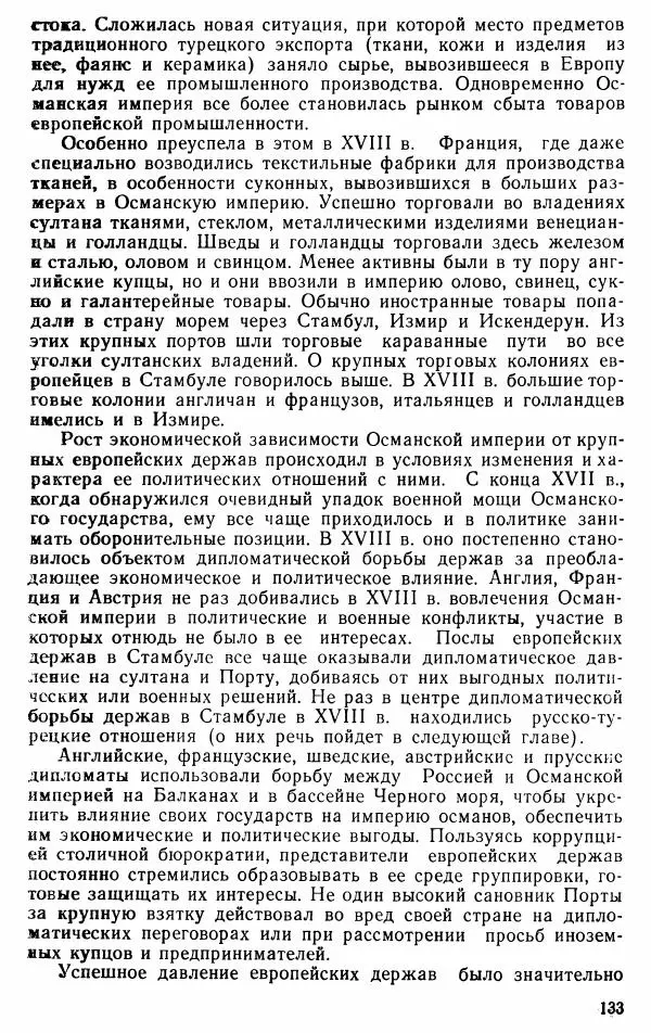 Юрий Петросян - Османская империя: могущество и гибель. Исторические очерки - Страница № 134 Юрий Петросян - Османская империя: могущество и гибель. Исторические очерки - Страница № 134