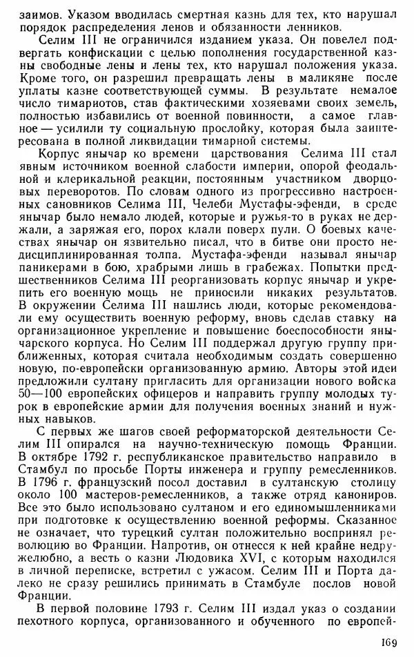 Юрий Петросян - Османская империя: могущество и гибель. Исторические очерки - Страница № 170 Юрий Петросян - Османская империя: могущество и гибель. Исторические очерки - Страница № 170