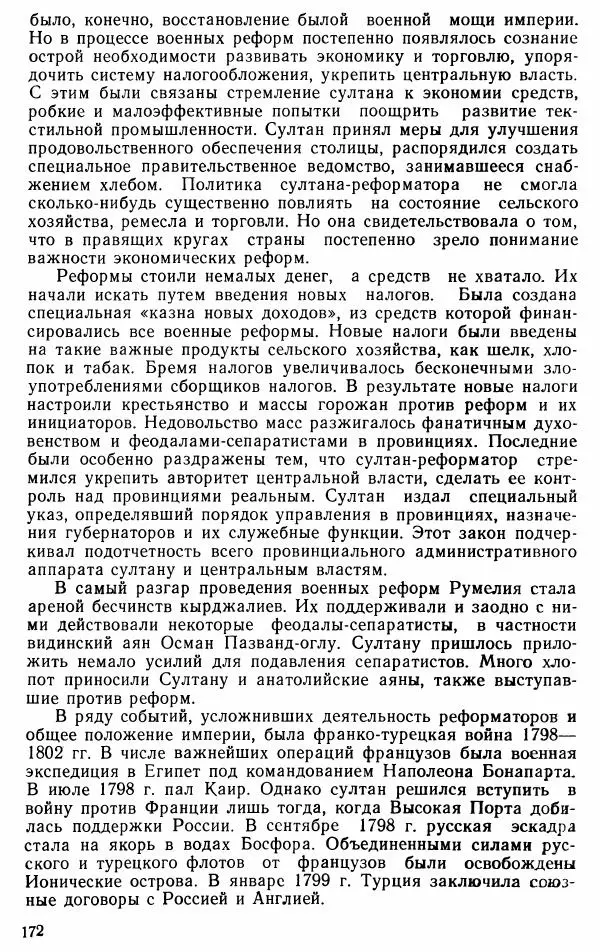 Юрий Петросян - Османская империя: могущество и гибель. Исторические очерки - Страница № 173 Юрий Петросян - Османская империя: могущество и гибель. Исторические очерки - Страница № 173
