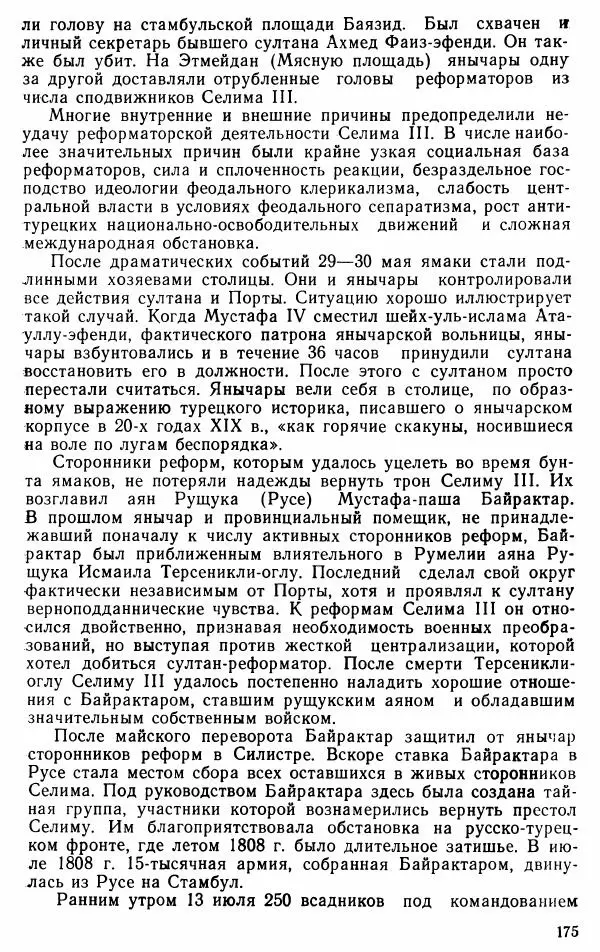 Юрий Петросян - Османская империя: могущество и гибель. Исторические очерки - Страница № 176 Юрий Петросян - Османская империя: могущество и гибель. Исторические очерки - Страница № 176