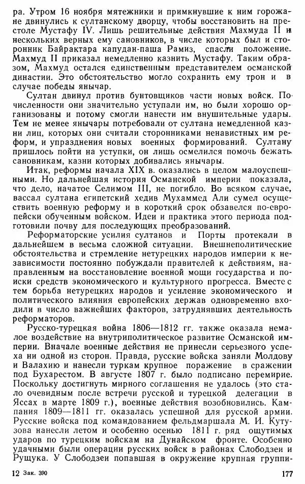 Юрий Петросян - Османская империя: могущество и гибель. Исторические очерки - Страница № 178 Юрий Петросян - Османская империя: могущество и гибель. Исторические очерки - Страница № 178