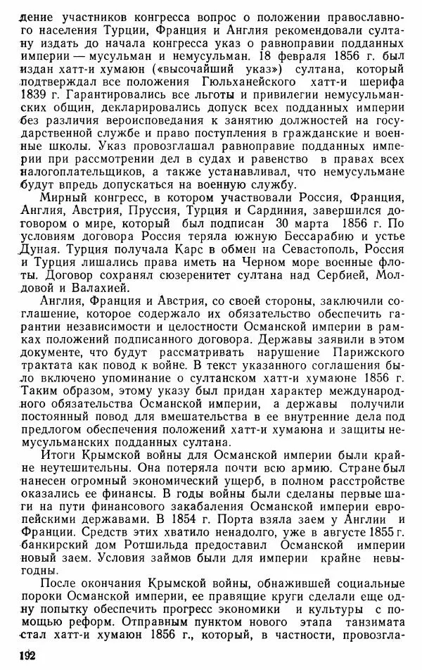 Юрий Петросян - Османская империя: могущество и гибель. Исторические очерки - Страница № 193 Юрий Петросян - Османская империя: могущество и гибель. Исторические очерки - Страница № 193