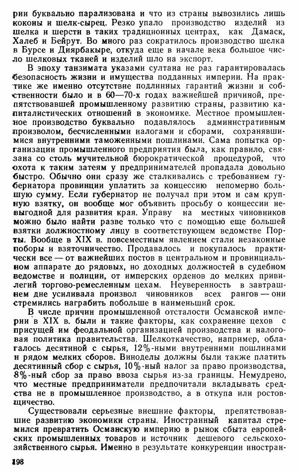 Юрий Петросян - Османская империя: могущество и гибель. Исторические очерки - Страница № 199 Юрий Петросян - Османская империя: могущество и гибель. Исторические очерки - Страница № 199
