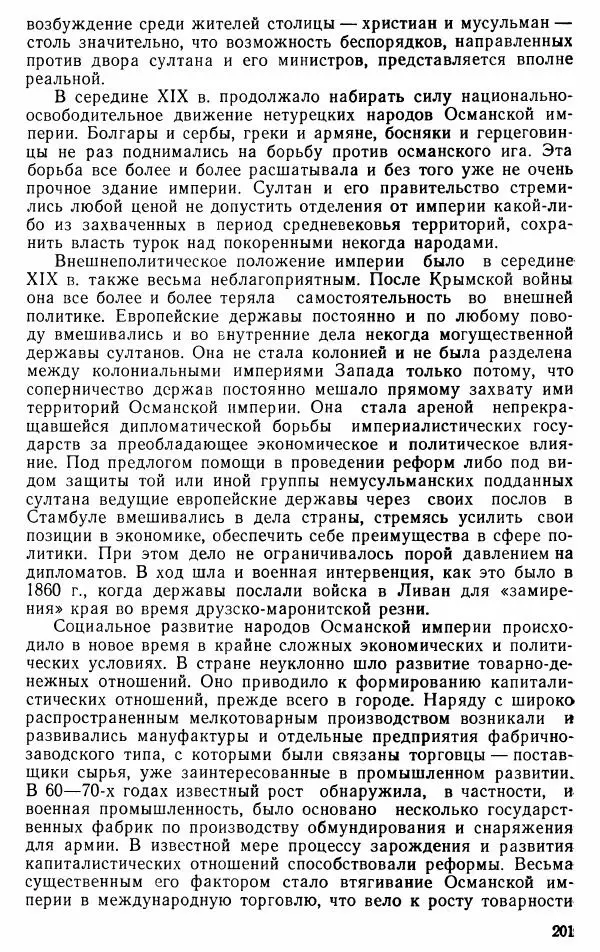 Юрий Петросян - Османская империя: могущество и гибель. Исторические очерки - Страница № 202 Юрий Петросян - Османская империя: могущество и гибель. Исторические очерки - Страница № 202