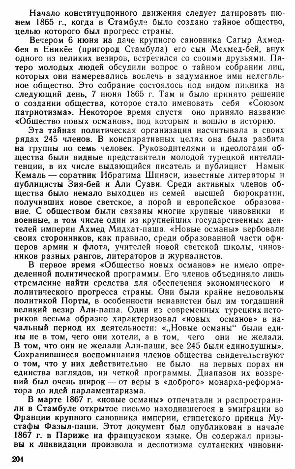 Юрий Петросян - Османская империя: могущество и гибель. Исторические очерки - Страница № 205 Юрий Петросян - Османская империя: могущество и гибель. Исторические очерки - Страница № 205