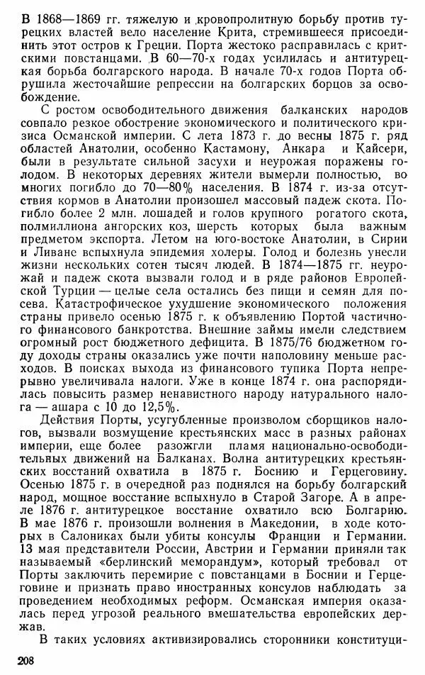 Юрий Петросян - Османская империя: могущество и гибель. Исторические очерки - Страница № 209 Юрий Петросян - Османская империя: могущество и гибель. Исторические очерки - Страница № 209
