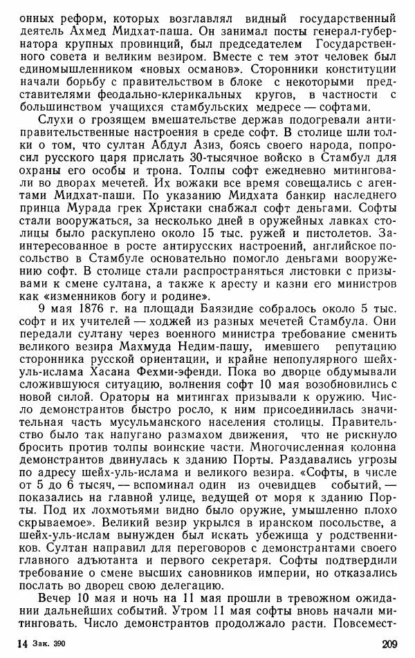 Юрий Петросян - Османская империя: могущество и гибель. Исторические очерки - Страница № 210 Юрий Петросян - Османская империя: могущество и гибель. Исторические очерки - Страница № 210