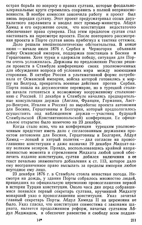 Юрий Петросян - Османская империя: могущество и гибель. Исторические очерки - Страница № 212 Юрий Петросян - Османская империя: могущество и гибель. Исторические очерки - Страница № 212