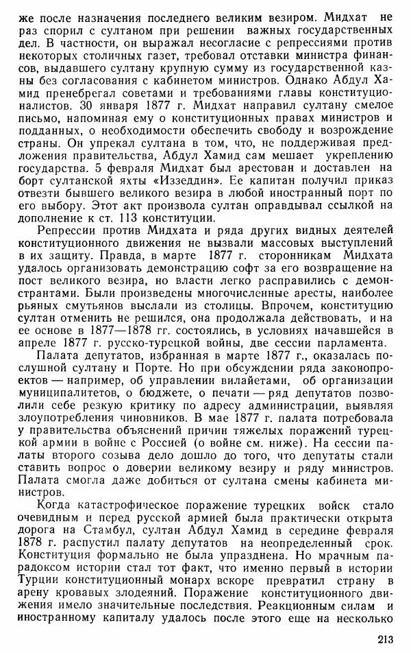 Юрий Петросян - Османская империя: могущество и гибель. Исторические очерки - Страница № 214 Юрий Петросян - Османская империя: могущество и гибель. Исторические очерки - Страница № 214