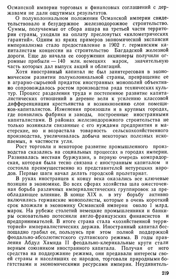 Юрий Петросян - Османская империя: могущество и гибель. Исторические очерки - Страница № 220 Юрий Петросян - Османская империя: могущество и гибель. Исторические очерки - Страница № 220