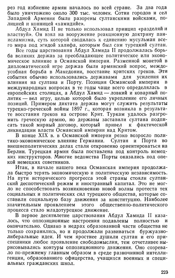 Юрий Петросян - Османская империя: могущество и гибель. Исторические очерки - Страница № 224 Юрий Петросян - Османская империя: могущество и гибель. Исторические очерки - Страница № 224