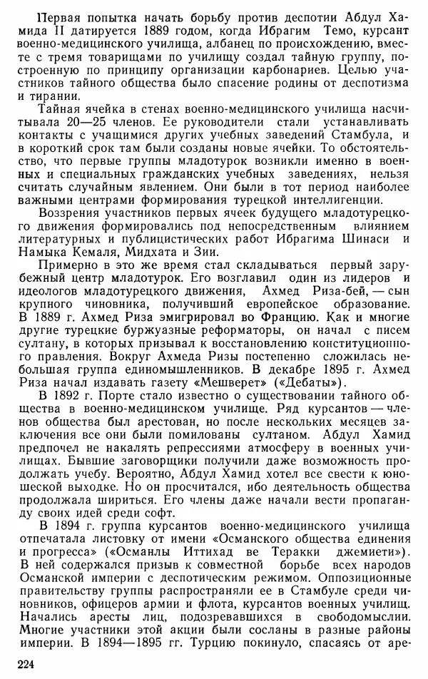 Юрий Петросян - Османская империя: могущество и гибель. Исторические очерки - Страница № 225 Юрий Петросян - Османская империя: могущество и гибель. Исторические очерки - Страница № 225