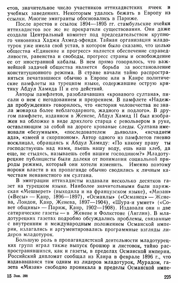 Юрий Петросян - Османская империя: могущество и гибель. Исторические очерки - Страница № 226 Юрий Петросян - Османская империя: могущество и гибель. Исторические очерки - Страница № 226