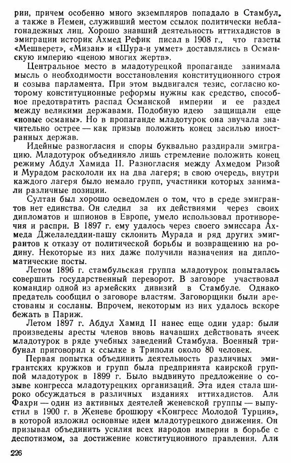 Юрий Петросян - Османская империя: могущество и гибель. Исторические очерки - Страница № 227 Юрий Петросян - Османская империя: могущество и гибель. Исторические очерки - Страница № 227