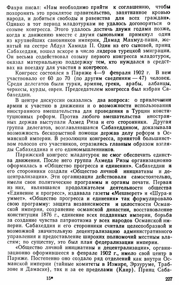 Юрий Петросян - Османская империя: могущество и гибель. Исторические очерки - Страница № 228 Юрий Петросян - Османская империя: могущество и гибель. Исторические очерки - Страница № 228
