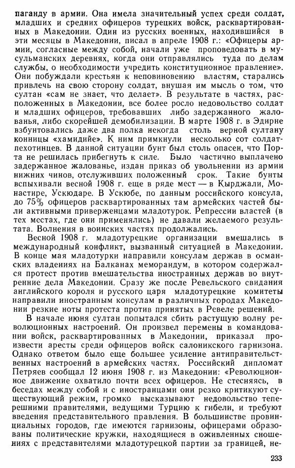 Юрий Петросян - Османская империя: могущество и гибель. Исторические очерки - Страница № 234 Юрий Петросян - Османская империя: могущество и гибель. Исторические очерки - Страница № 234