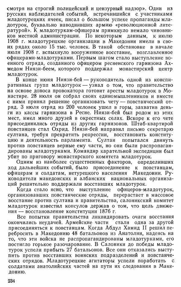 Юрий Петросян - Османская империя: могущество и гибель. Исторические очерки - Страница № 235 Юрий Петросян - Османская империя: могущество и гибель. Исторические очерки - Страница № 235