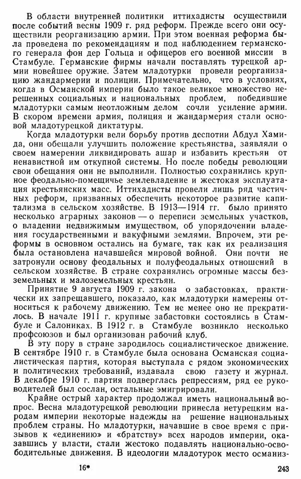 Юрий Петросян - Османская империя: могущество и гибель. Исторические очерки - Страница № 244 Юрий Петросян - Османская империя: могущество и гибель. Исторические очерки - Страница № 244