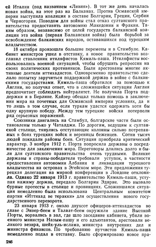 Юрий Петросян - Османская империя: могущество и гибель. Исторические очерки - Страница № 247 Юрий Петросян - Османская империя: могущество и гибель. Исторические очерки - Страница № 247