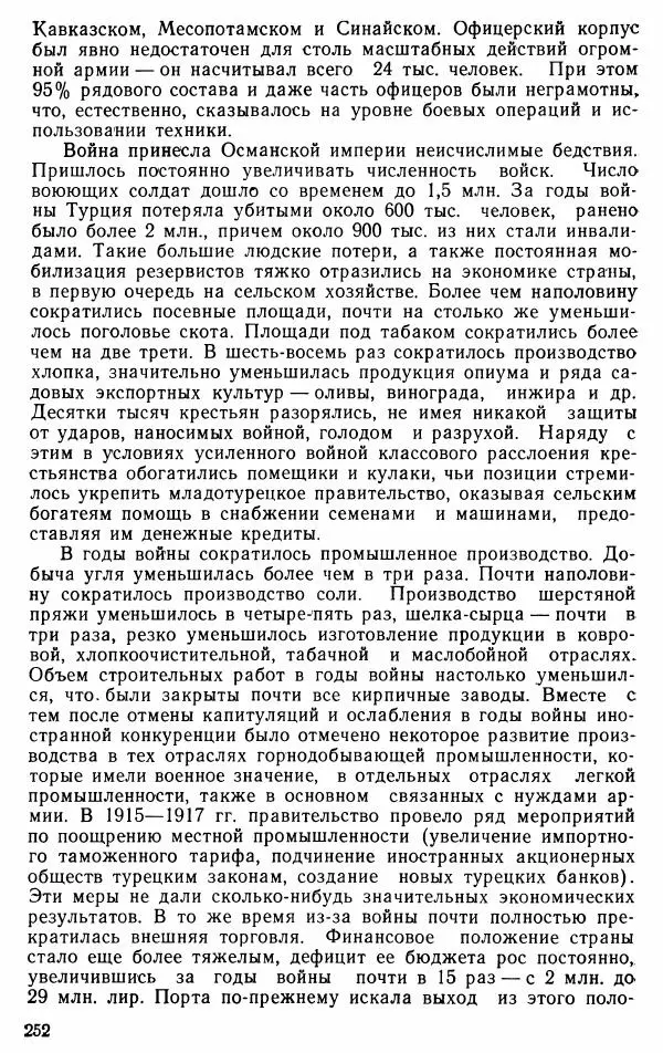 Юрий Петросян - Османская империя: могущество и гибель. Исторические очерки - Страница № 253 Юрий Петросян - Османская империя: могущество и гибель. Исторические очерки - Страница № 253