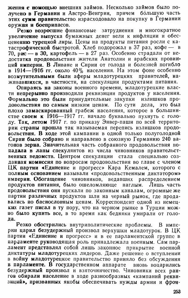 Юрий Петросян - Османская империя: могущество и гибель. Исторические очерки - Страница № 254 Юрий Петросян - Османская империя: могущество и гибель. Исторические очерки - Страница № 254