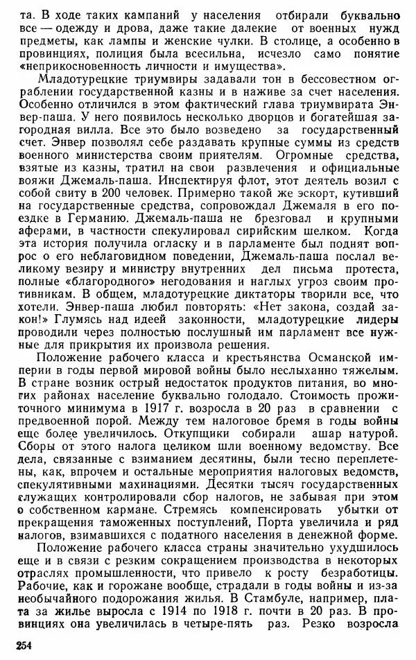 Юрий Петросян - Османская империя: могущество и гибель. Исторические очерки - Страница № 255 Юрий Петросян - Османская империя: могущество и гибель. Исторические очерки - Страница № 255