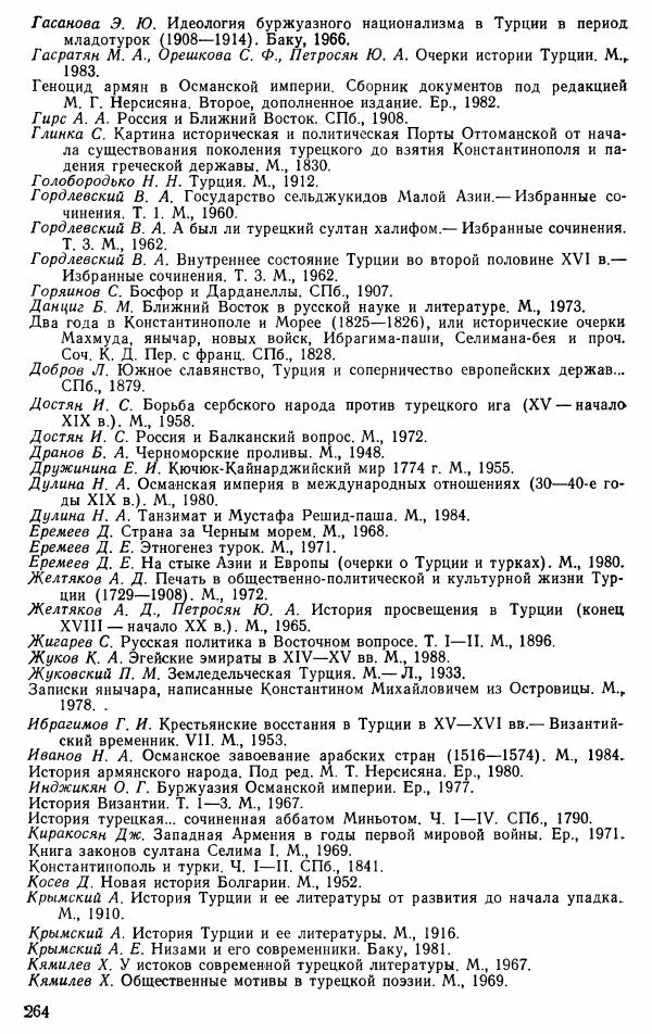 Юрий Петросян - Османская империя: могущество и гибель. Исторические очерки - Страница № 265 Юрий Петросян - Османская империя: могущество и гибель. Исторические очерки - Страница № 265
