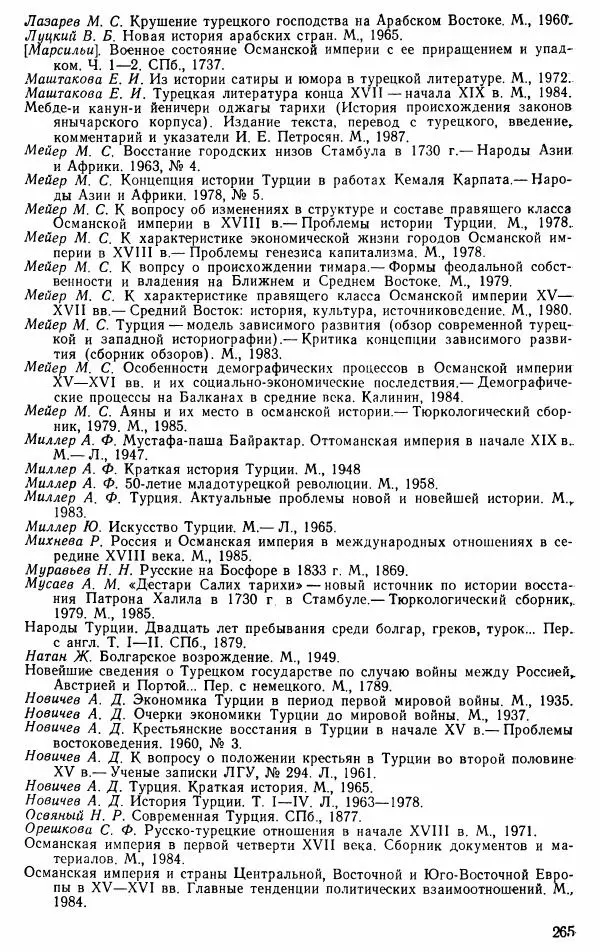 Юрий Петросян - Османская империя: могущество и гибель. Исторические очерки - Страница № 266 Юрий Петросян - Османская империя: могущество и гибель. Исторические очерки - Страница № 266