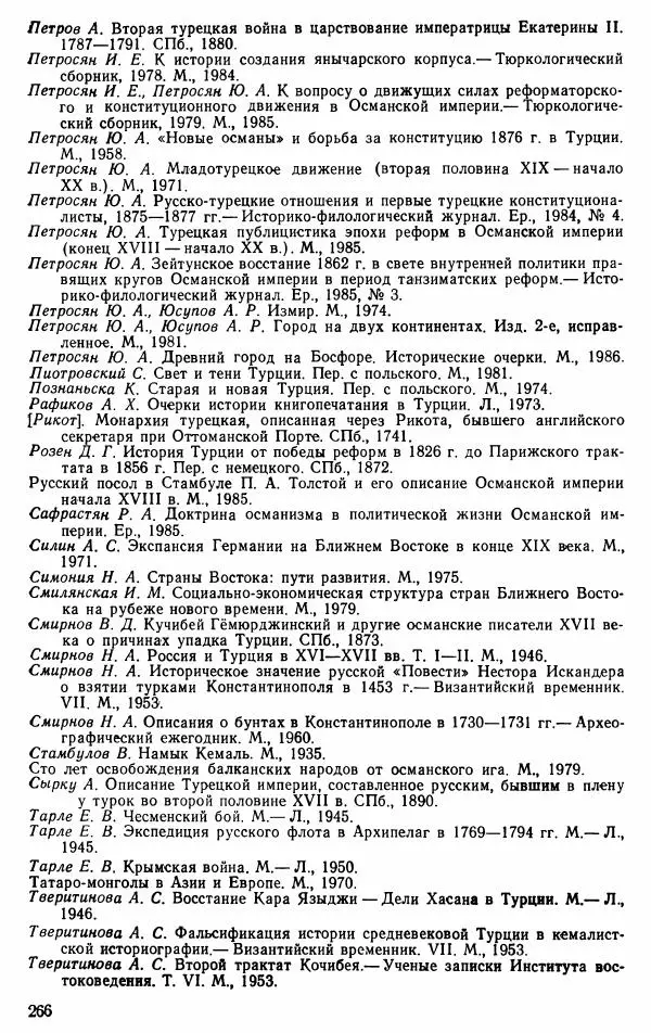 Юрий Петросян - Османская империя: могущество и гибель. Исторические очерки - Страница № 267 Юрий Петросян - Османская империя: могущество и гибель. Исторические очерки - Страница № 267
