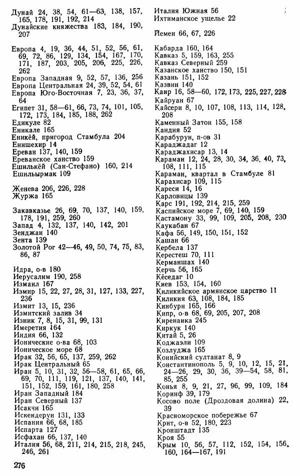 Юрий Петросян - Османская империя: могущество и гибель. Исторические очерки - Страница № 277 Юрий Петросян - Османская империя: могущество и гибель. Исторические очерки - Страница № 277