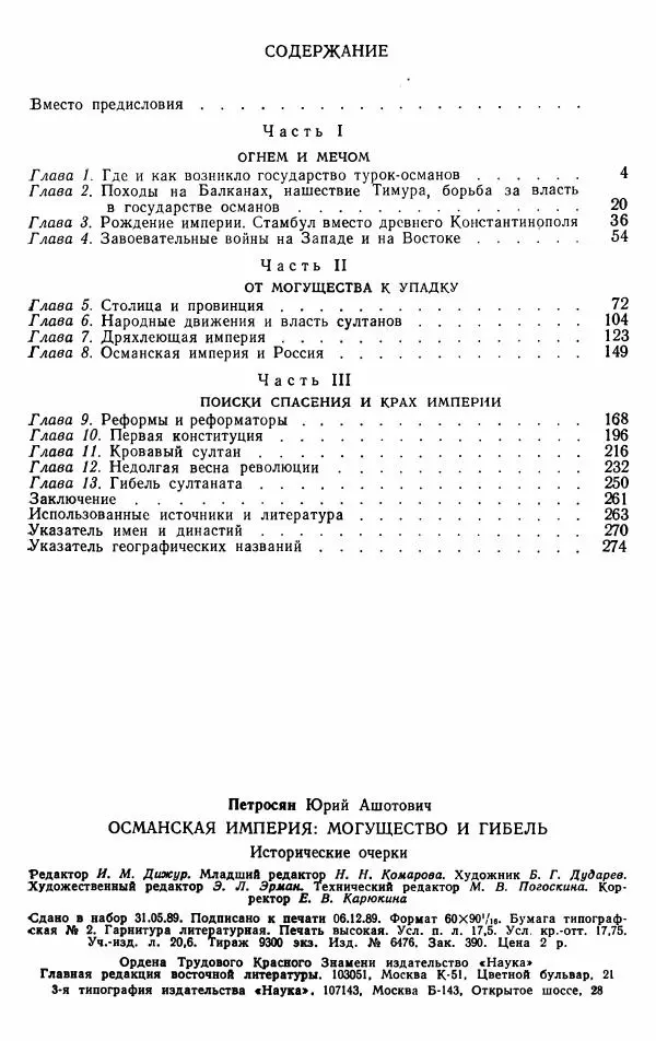 Юрий Петросян - Османская империя: могущество и гибель. Исторические очерки - Страница № 281 Юрий Петросян - Османская империя: могущество и гибель. Исторические очерки - Страница № 281
