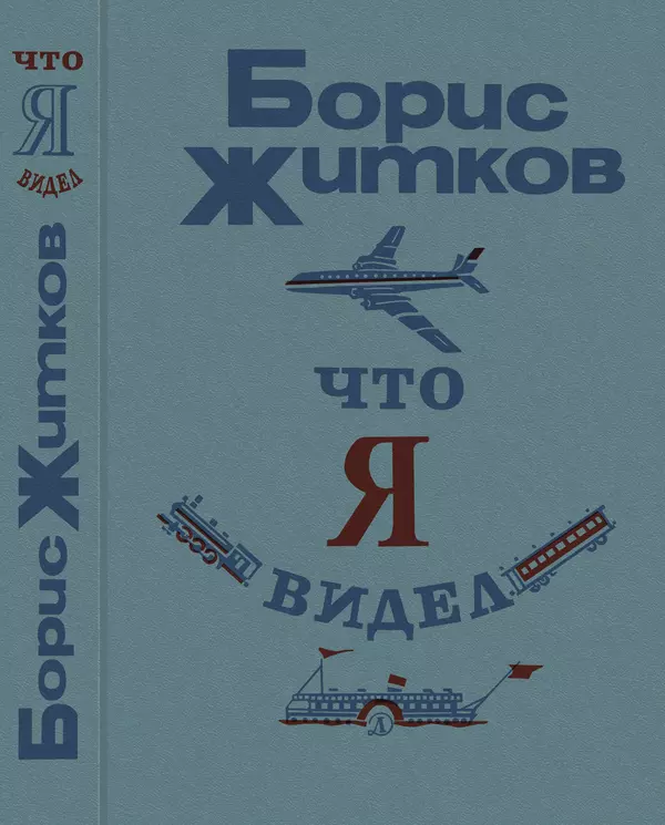 Борис Житков - Что я видел. Рассказы и сказки - Страница № 1