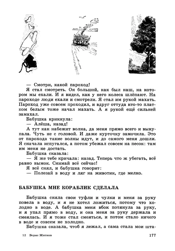 Борис Житков - Что я видел. Рассказы и сказки - Страница № 178