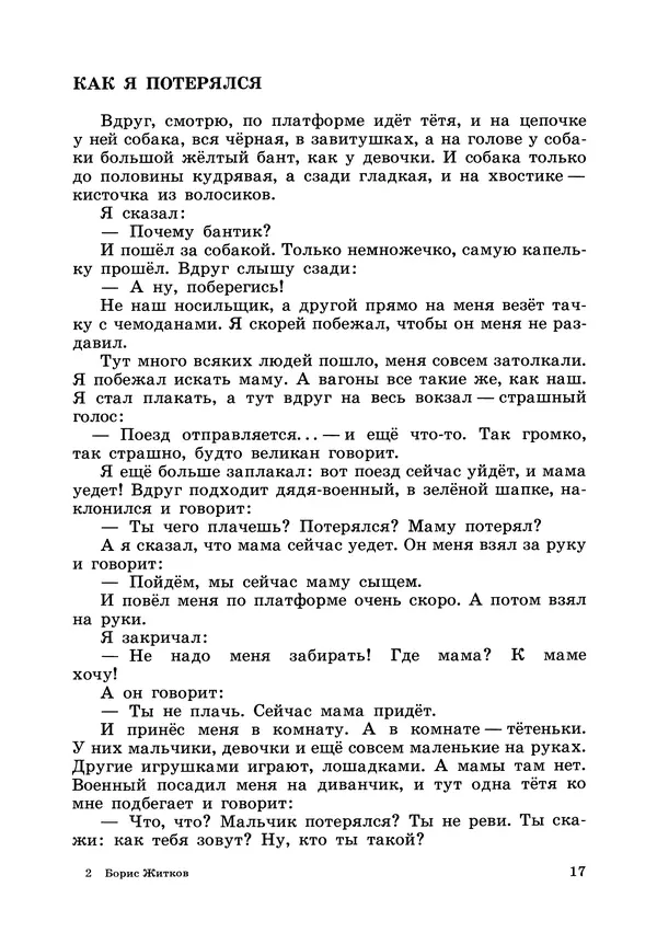 Борис Житков - Что я видел. Рассказы и сказки - Страница № 18