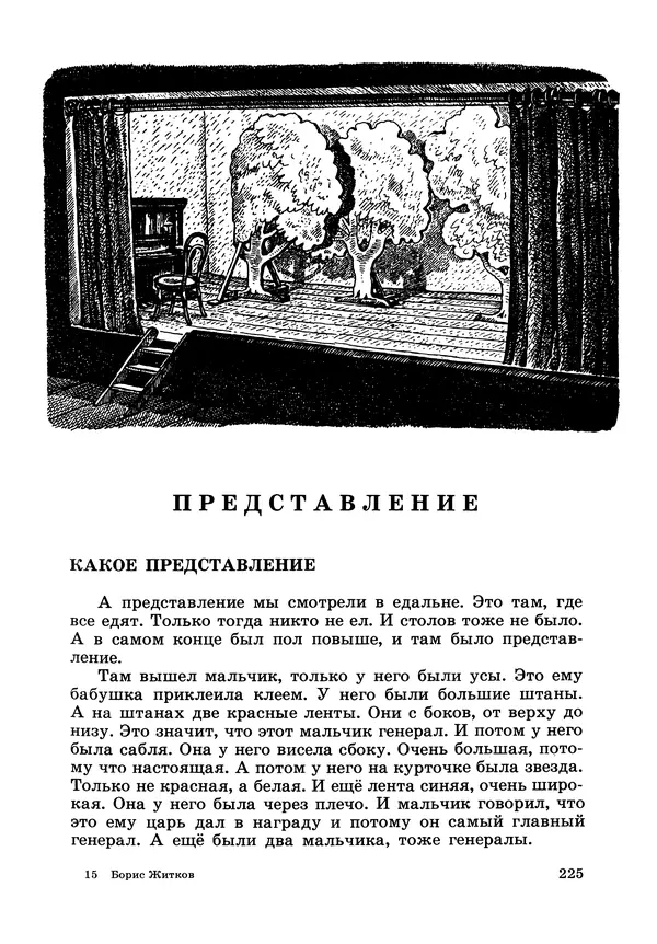 Борис Житков - Что я видел. Рассказы и сказки - Страница № 226