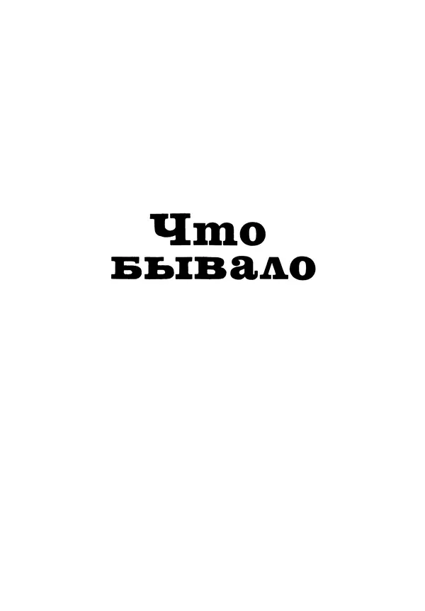 Борис Житков - Что я видел. Рассказы и сказки - Страница № 292