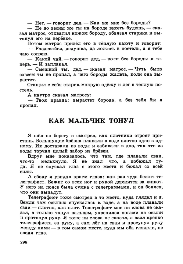 Борис Житков - Что я видел. Рассказы и сказки - Страница № 299