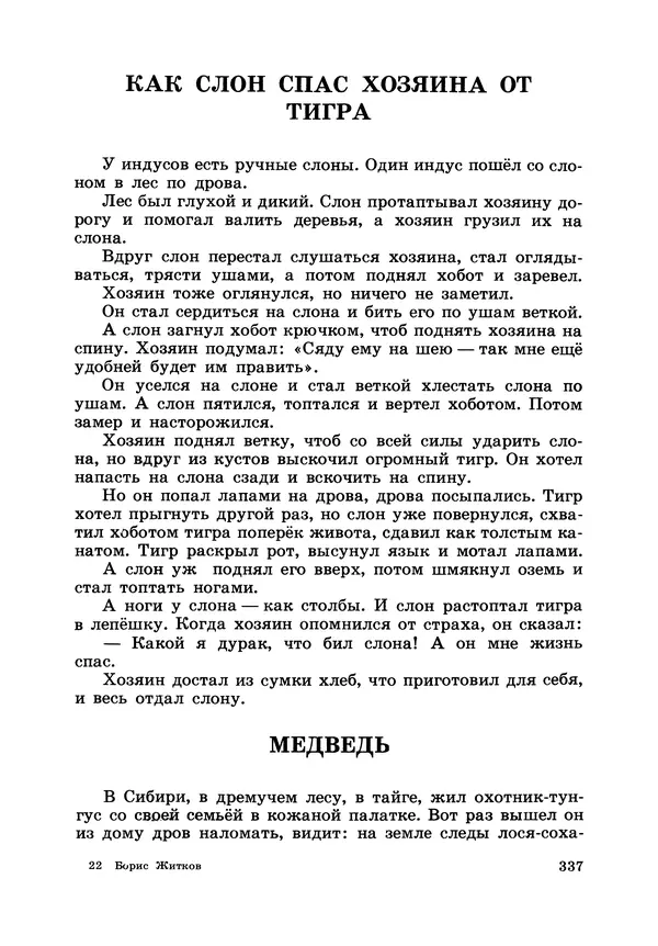 Борис Житков - Что я видел. Рассказы и сказки - Страница № 338