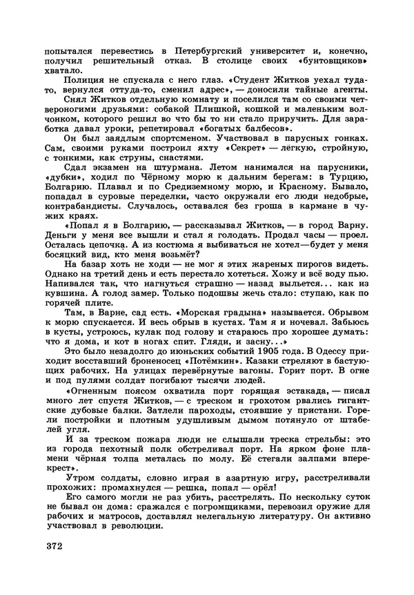 Борис Житков - Что я видел. Рассказы и сказки - Страница № 373