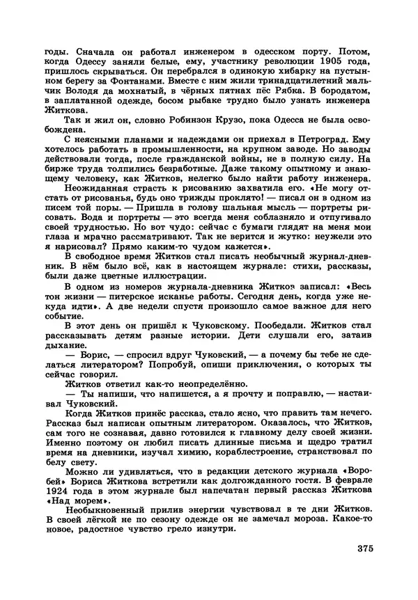 Борис Житков - Что я видел. Рассказы и сказки - Страница № 376