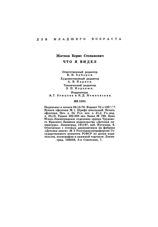 Борис Житков - Что я видел. Рассказы и сказки - Страница № 384