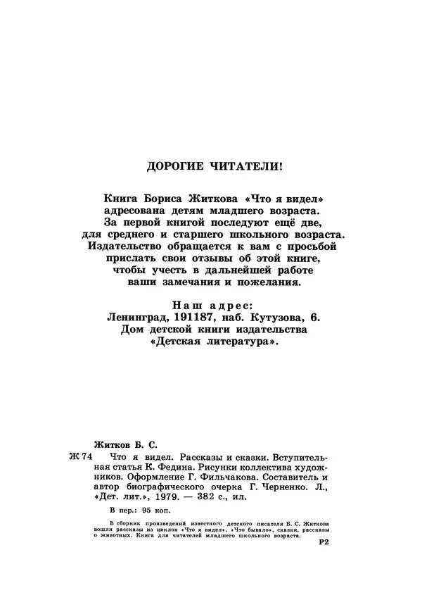 Борис Житков - Что я видел. Рассказы и сказки - Страница № 385