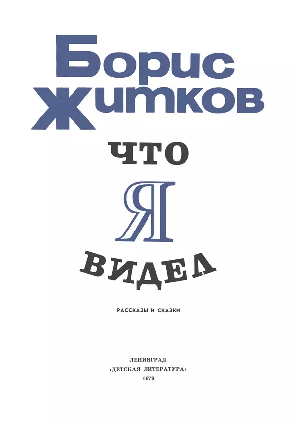 Борис Житков - Что я видел. Рассказы и сказки - Страница № 4