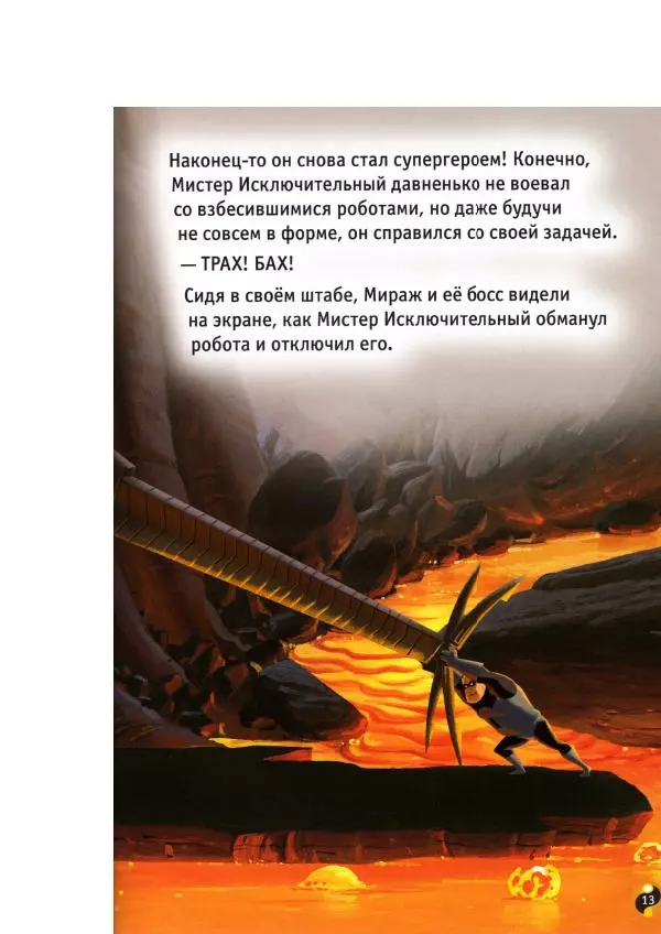 Уолт Дисней - Суперсемейка - Страница № 15