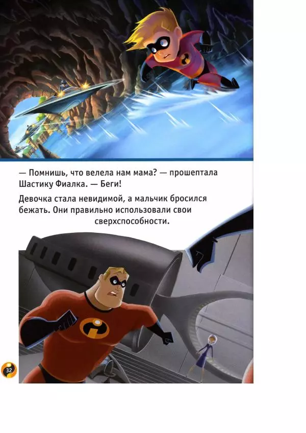 Уолт Дисней - Суперсемейка - Страница № 34