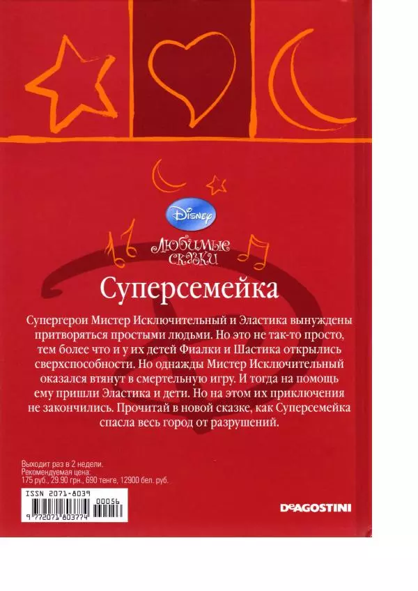 Уолт Дисней - Суперсемейка - Страница № 48